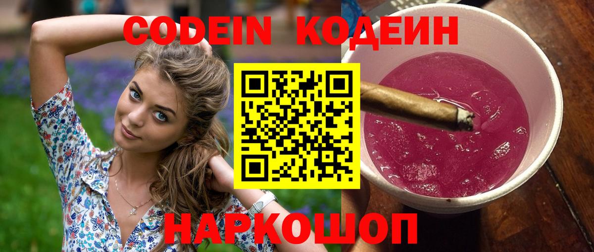 Codein напиток Lean (лин)  Вход с VPN  Кодеин Purple Drank  Кировск 